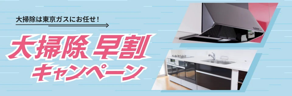 東京ガスのハウスクリーニング 大掃除早割キャンペーン｜水まわりセット20%OFF＋クーポンでさらに5%OFF