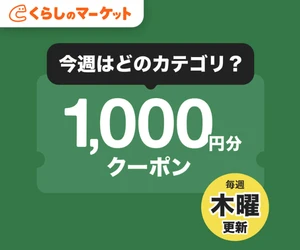 くらしのマーケット