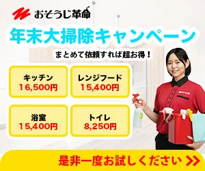 おそうじ本舗