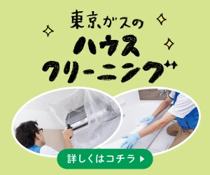 東京ガスのハウスクリーニング